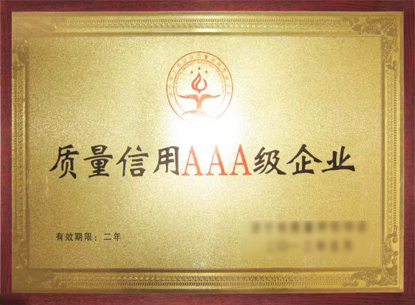 質(zhì)量信用AAA級(jí)企業(yè)